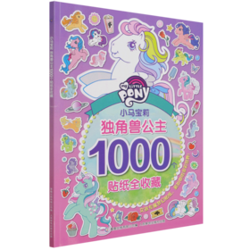 小马宝莉独角兽公主1000个贴纸全收藏