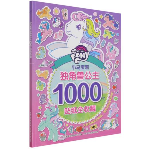 小马宝莉独角兽公主1000个贴纸全收藏 商品图0