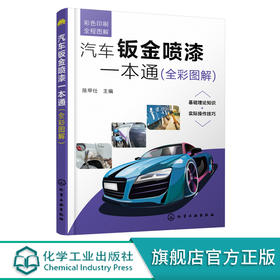 汽车钣金喷漆一本通 全彩图解 汽车钣金喷漆入门书籍 零基础学汽车钣金喷漆 汽车维修汽车美容汽车修理一本通 入门级钣金喷漆书籍 化学工业出版社 9787122396549