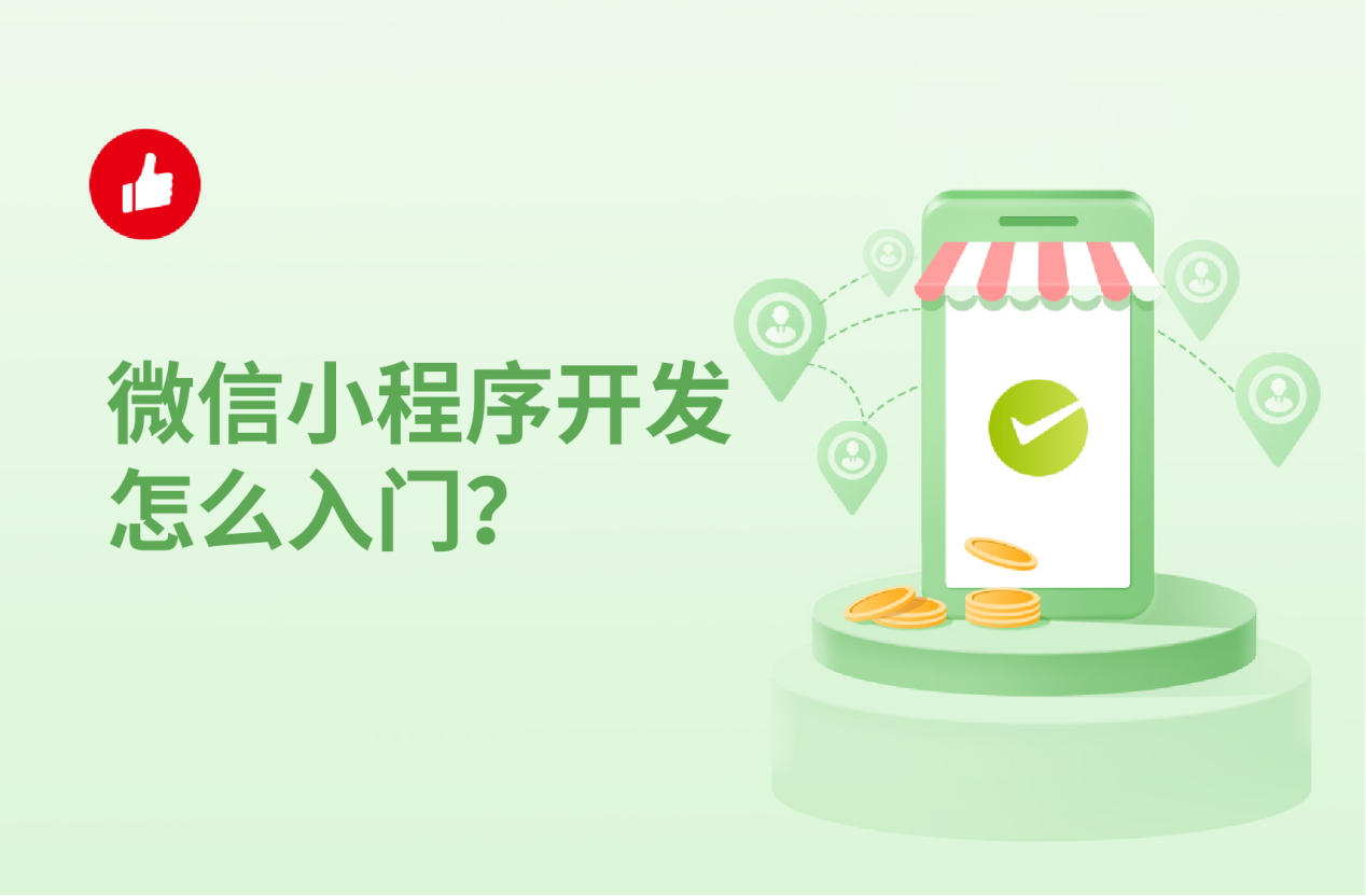 微信小程序开发,微信小程序开发工具,微信小程序免费开店,微信小程序开发商城