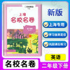 2022上海名校名卷二年级下册 语文+数学+英语N版牛津版 2年级下/第二学期 3本套装部编版 上海小学教辅试卷测试卷名校名卷全套 商品缩略图3