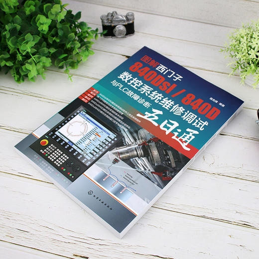 图解西门子840Dsl 840D数控系统维修调试与PLC故障诊断五日通 西门子电气调试与维修从入门到精通 西门子数控技术职业技能培训教材 无 化学工业出版社 9787122398482 商品图2