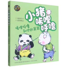 小猪唏哩呼噜(唏哩呼噜和他的弟弟aoe彩色注音)