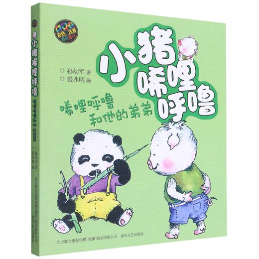 小猪唏哩呼噜(唏哩呼噜和他的弟弟aoe彩色注音) 商品图0
