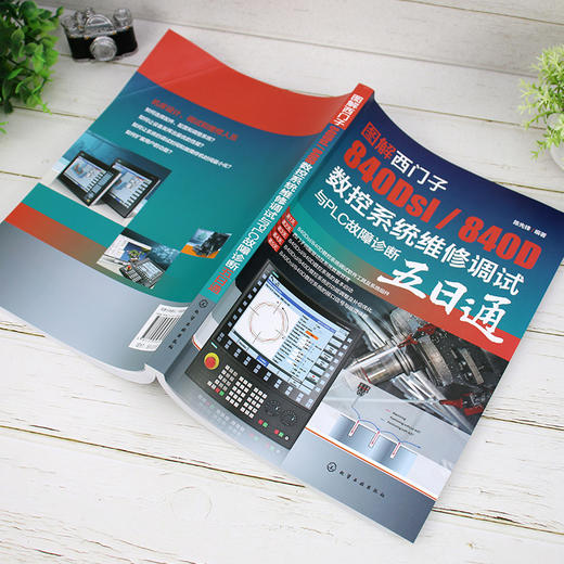 图解西门子840Dsl 840D数控系统维修调试与PLC故障诊断五日通 西门子电气调试与维修从入门到精通 西门子数控技术职业技能培训教材 无 化学工业出版社 9787122398482 商品图1