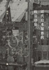 近代日本报界的政治动员（1868—1945）   安平/著  近代 日本报界 政治动员 新闻 侵华战争 战争责任   广西师范大学出版社 商品缩略图2