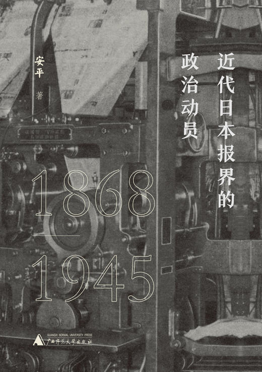 近代日本报界的政治动员（1868—1945）   安平/著  近代 日本报界 政治动员 新闻 侵华战争 战争责任   广西师范大学出版社 商品图2