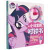 小马宝莉时钟书(追赶时间的紫悦) 商品缩略图0
