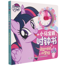 小马宝莉时钟书(追赶时间的紫悦)