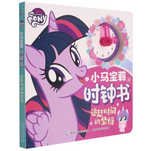 小马宝莉时钟书(追赶时间的紫悦) 商品图0