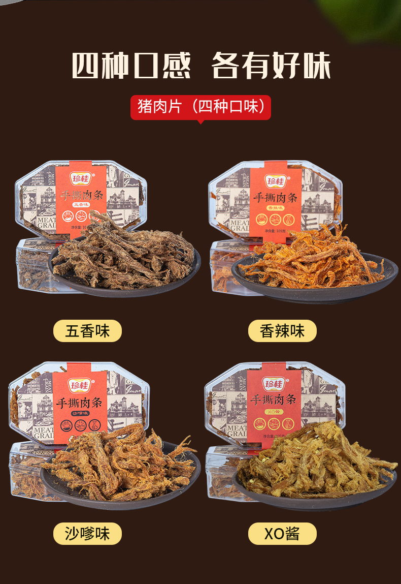 珍桂盒装肉条系列105g香辣味沙嗲味xo酱味丝丝紧致