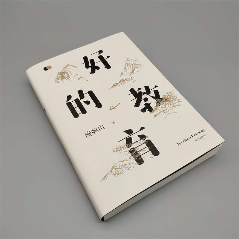 【樊登好书】好的教育-正版图书