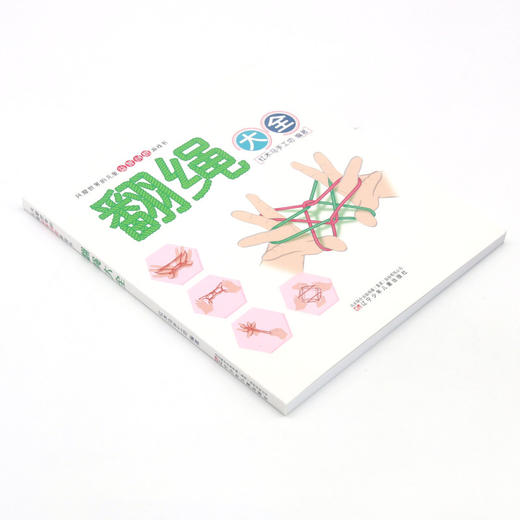 翻绳大全/风靡世界的儿童益智创想游戏书 商品图1