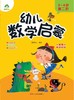 幼儿数学启蒙(3-4岁第2阶) 商品缩略图1