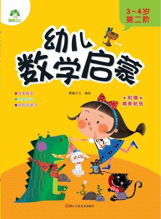 幼儿数学启蒙(3-4岁第2阶) 商品图1