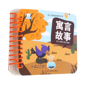 寓言故事/幼儿早教故事环环书