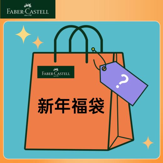 德国辉柏嘉 新年画材福袋 限量发售 商品图0