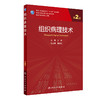 组织病理技术 第2版 科研人员核心能力提升导引丛书 供研究生及科研人员用 步宏 主编 人民卫生出版社9787117318617 商品缩略图1