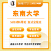 【甜姐】东南材料复试班试听课 商品缩略图0