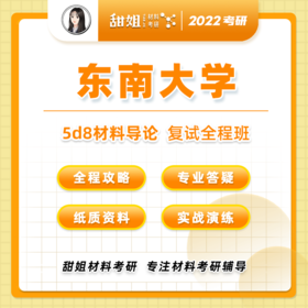 【甜姐】东南材料复试班试听课