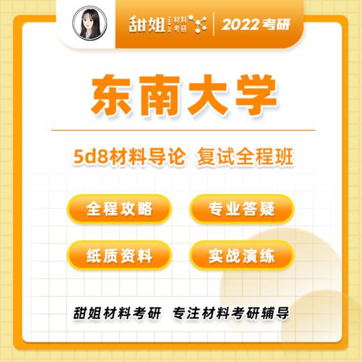 【甜姐】东南材料复试班试听课 商品图0