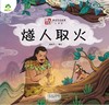 燧人取火(注音版)/中国故事神话传说绘本 商品缩略图1