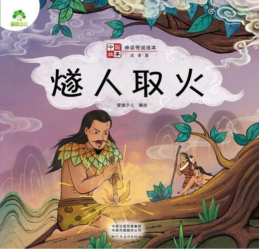 燧人取火(注音版)/中国故事神话传说绘本 商品图1