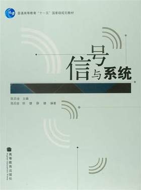 信号与系统 陈后金 高等教育出版社 9787040225235