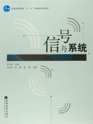 信号与系统 陈后金 高等教育出版社 9787040225235 商品图0