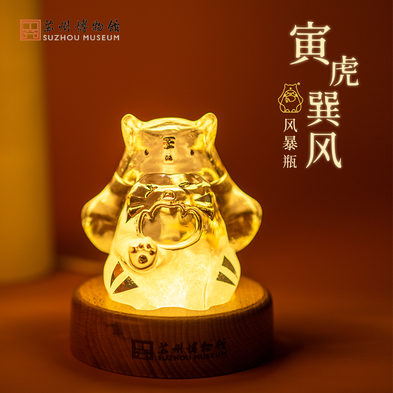 苏州博物馆 寅虎巽风风暴瓶小夜灯发光桌面摆件多功能