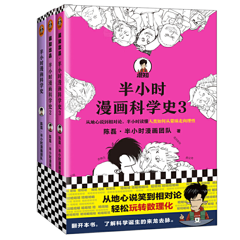 半小时漫画科学史系列（全3册）【混知出品】
