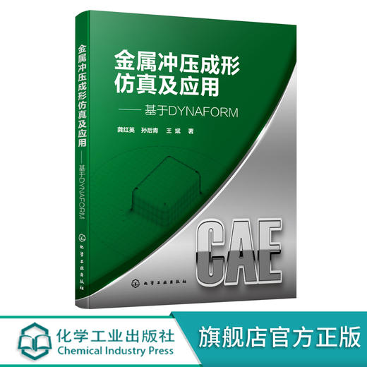 金属冲压成形仿真及应用 基于DYNAFORM 应用DYNAFORM6.0软件解决板料冲压成形 材料科学与工程专业 械设计等专业应用技术书籍 化学工业出版社 9787122399977 商品图0