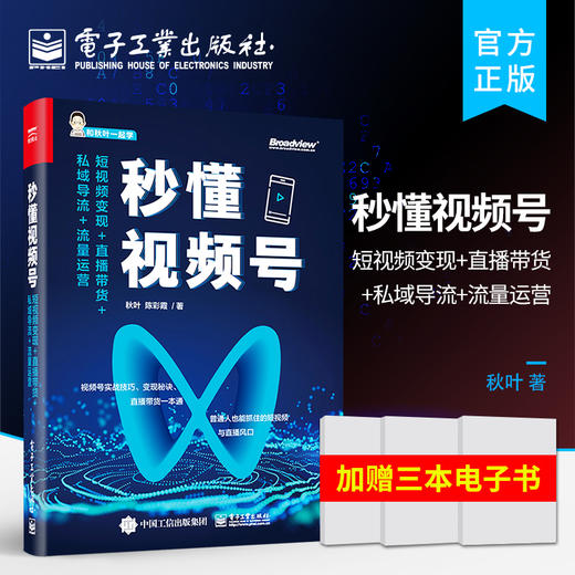 秒懂视频号:短视频变现+直播带货+私域导流+流量运营 商品图0