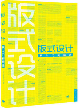 版式设计从入门到精通 ArtTone视觉研究中心 中国青年出版社 9787515305127