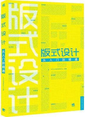 版式设计从入门到精通 ArtTone视觉研究中心 中国青年出版社 9787515305127 商品图0