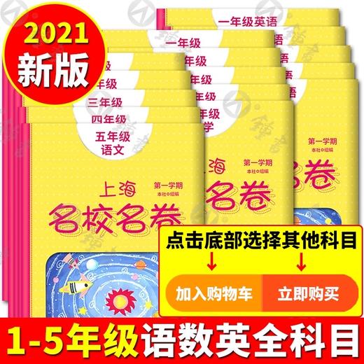 2022上海名校名卷1-5年级上下册语数英全套 商品图1