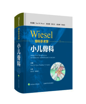 WIESEL骨科手术学-小儿骨科    主译：张长青 陈博昌    辽科出版