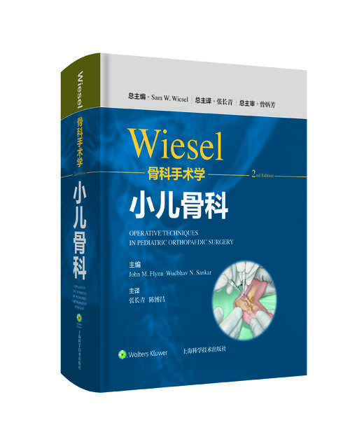 WIESEL骨科手术学-小儿骨科    主译：张长青 陈博昌    辽科出版 商品图0