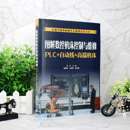 图解数控床控制与维修 PLC 自动线 高端床 精通床装调与维修书籍 自动线器人 高端数控床电气控制 数控床控制与维修 化学工业出版社 9787122396273 商品图1