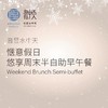 惬意假日 悠享周末半自助早午餐 商品缩略图0