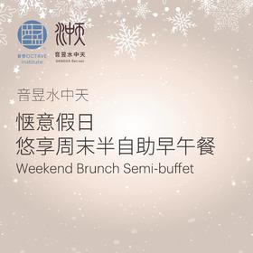 惬意假日 悠享周末半自助早午餐