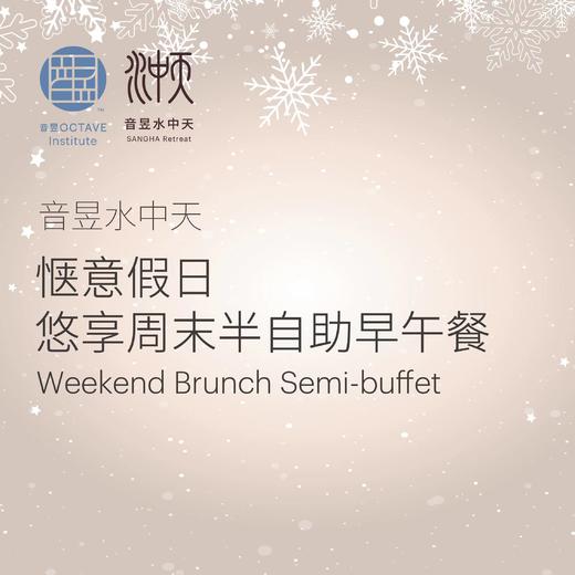 惬意假日 悠享周末半自助早午餐 商品图0