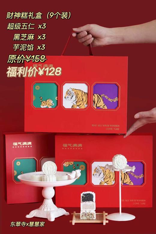 【东翠寺x慧慧家联名财神糕】 商品图1