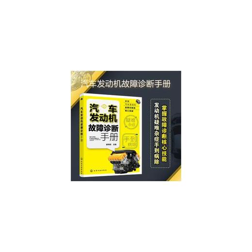 汽车发动故障诊断手册 谢伟钢 编 9787122398024 化学工业出版社 商品图0