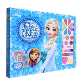 冰雪奇缘漂亮的秘密彩妆涂色书(精)