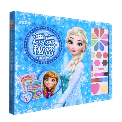 冰雪奇缘漂亮的秘密彩妆涂色书(精) 商品图0