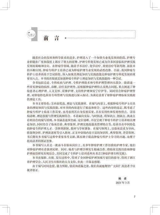 肿瘤护理专科实践 专科护士培训系列丛书 杨方英吴婉英 肿瘤预防控制化疗放疗护理技术专科管理 人民卫生出版社9787117325387 商品图2