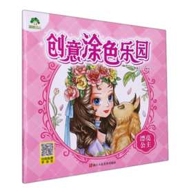 漂亮公主/创意涂色乐园
