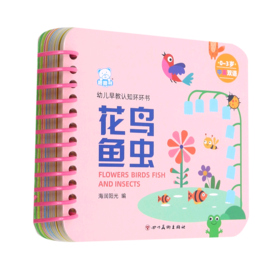 花鸟鱼虫(0-3岁中英双语)/幼儿早教认知环环书