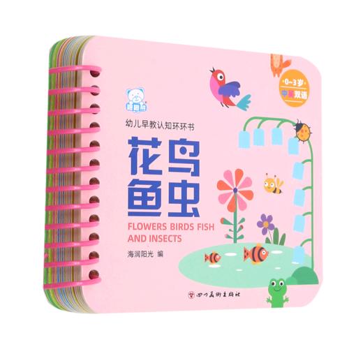 花鸟鱼虫(0-3岁中英双语)/幼儿早教认知环环书 商品图0